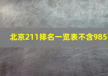 北京211排名一览表不含985