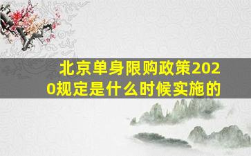 北京单身限购政策2020规定是什么时候实施的