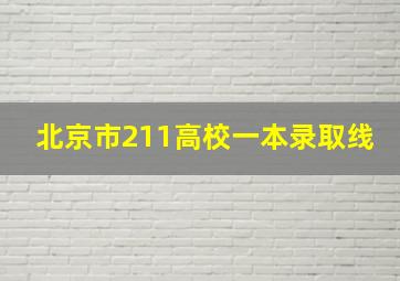 北京市211高校一本录取线