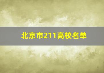 北京市211高校名单