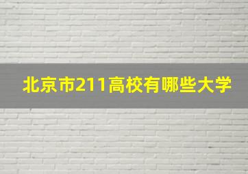 北京市211高校有哪些大学