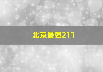 北京最强211