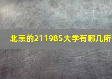 北京的211985大学有哪几所