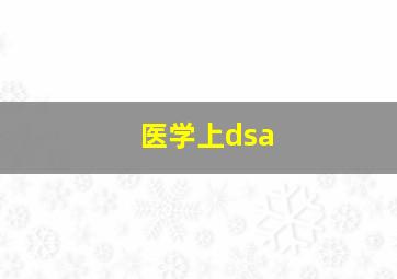 医学上dsa