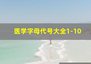 医学字母代号大全1-10