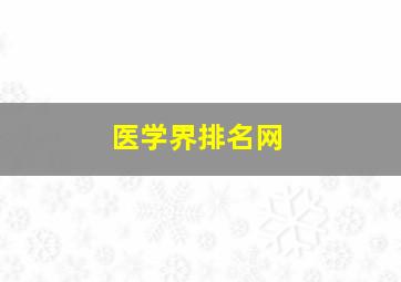 医学界排名网