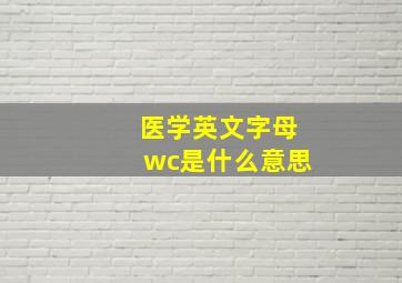 医学英文字母wc是什么意思