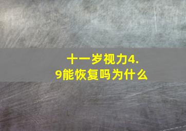 十一岁视力4.9能恢复吗为什么