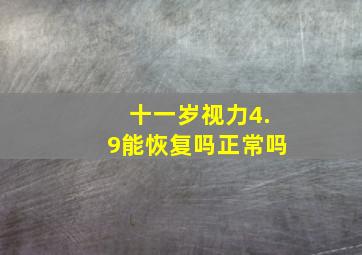 十一岁视力4.9能恢复吗正常吗