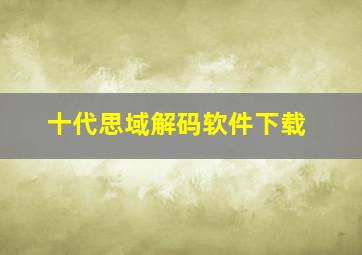 十代思域解码软件下载