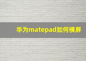 华为matepad如何横屏