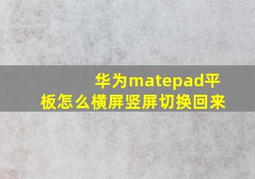 华为matepad平板怎么横屏竖屏切换回来