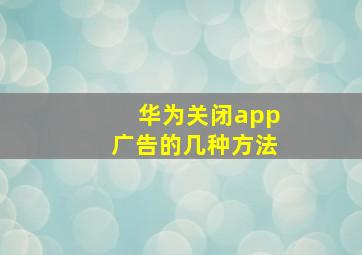 华为关闭app广告的几种方法