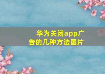 华为关闭app广告的几种方法图片