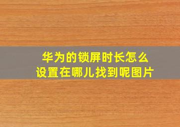 华为的锁屏时长怎么设置在哪儿找到呢图片