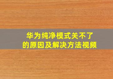 华为纯净模式关不了的原因及解决方法视频