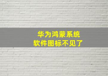 华为鸿蒙系统软件图标不见了