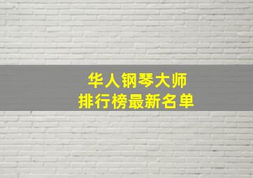 华人钢琴大师排行榜最新名单