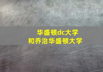 华盛顿dc大学和乔治华盛顿大学