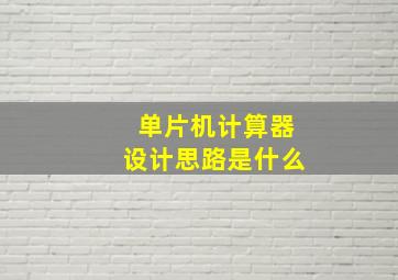 单片机计算器设计思路是什么