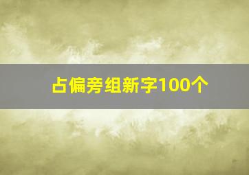 占偏旁组新字100个