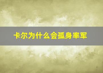 卡尔为什么会孤身率军