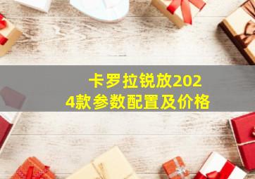 卡罗拉锐放2024款参数配置及价格