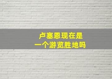 卢塞恩现在是一个游览胜地吗