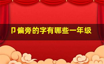 卩偏旁的字有哪些一年级