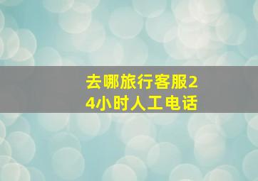 去哪旅行客服24小时人工电话