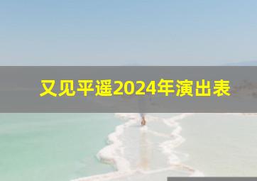 又见平遥2024年演出表