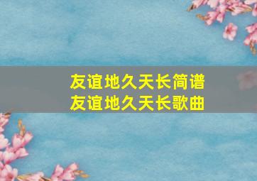 友谊地久天长简谱友谊地久天长歌曲