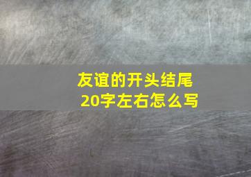 友谊的开头结尾20字左右怎么写