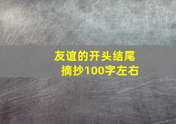 友谊的开头结尾摘抄100字左右