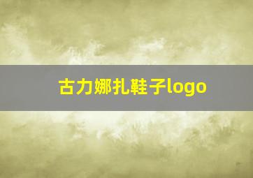 古力娜扎鞋子logo