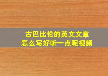 古巴比伦的英文文章怎么写好听一点呢视频