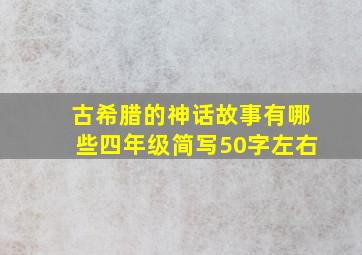 古希腊的神话故事有哪些四年级简写50字左右