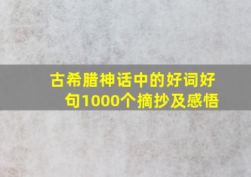 古希腊神话中的好词好句1000个摘抄及感悟