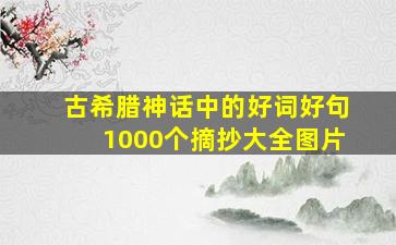 古希腊神话中的好词好句1000个摘抄大全图片