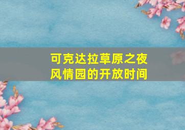 可克达拉草原之夜风情园的开放时间