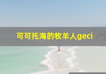 可可托海的牧羊人geci