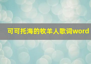 可可托海的牧羊人歌词word