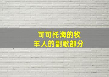 可可托海的牧羊人的副歌部分