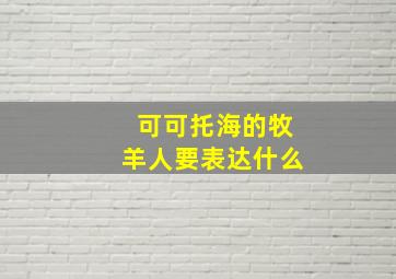 可可托海的牧羊人要表达什么