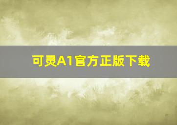 可灵A1官方正版下载