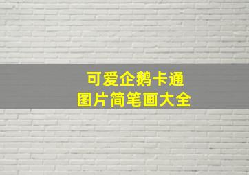 可爱企鹅卡通图片简笔画大全