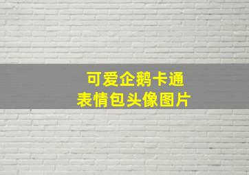 可爱企鹅卡通表情包头像图片