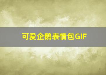 可爱企鹅表情包GIF