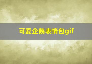 可爱企鹅表情包gif