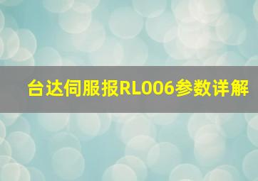 台达伺服报RL006参数详解